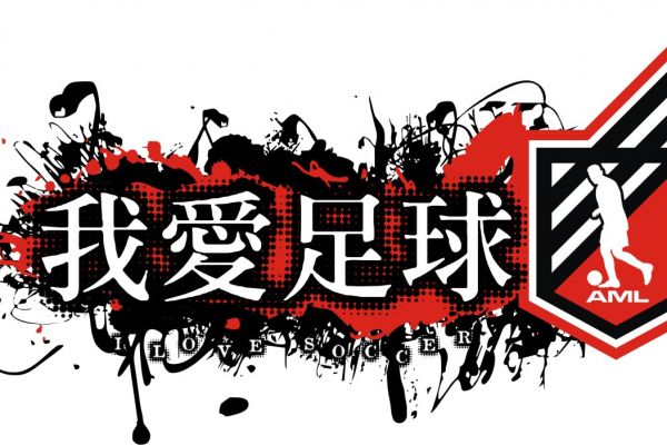 aml-i-love-soccer-chinesse-2F2A4CDE7-2711-E46C-8B9F-FB2778B6EB55.jpg